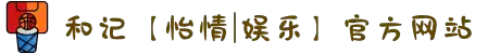 和记【怡情|娱乐】官方网站
