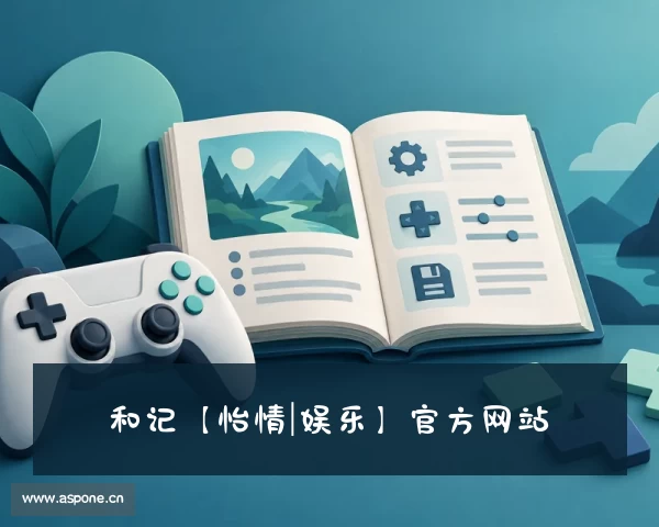 认识和记【怡情|娱乐】官方网站